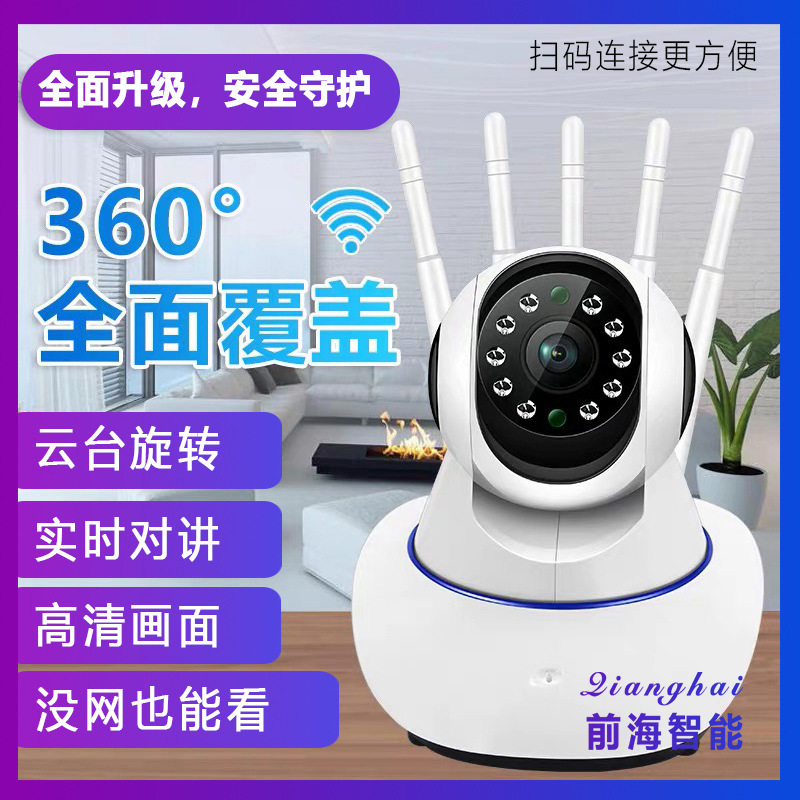 前海智能360度全景5天线监控无线wifi摄像头手机远程超高清彩色