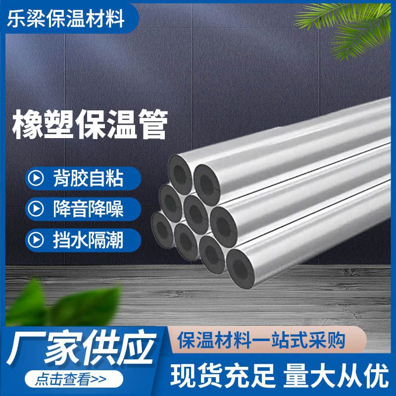 定制铝箔开口自粘橡塑保温管室外水管保温套B级阻燃防冻保温材料