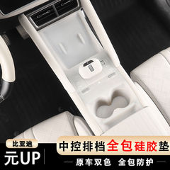 BYD Yuan UP セントラル コントロール パネル一体型シリコン パッド UP センターコンソール パッド ワイヤレス充電ウォーター カップ特別な製品を装飾用に変更