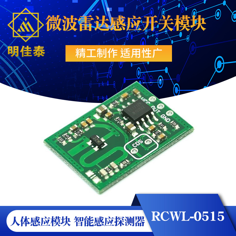 RCWL-0515微波雷达感应开关模块 人体感应模块 智能感应探测器