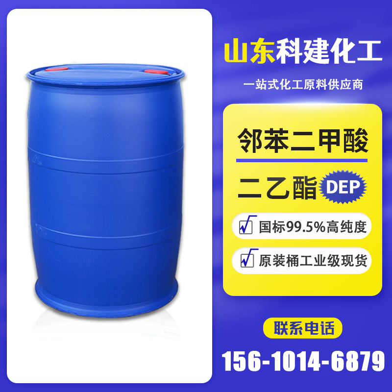 邻苯二甲酸二乙酯 桶装99%工业级现货 DEP增塑起泡剂 酞酸二乙酯