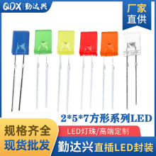 257方形直插led灯珠发光二极管2*5*7mm红灯蓝灯黄灯绿灯白灯橙灯