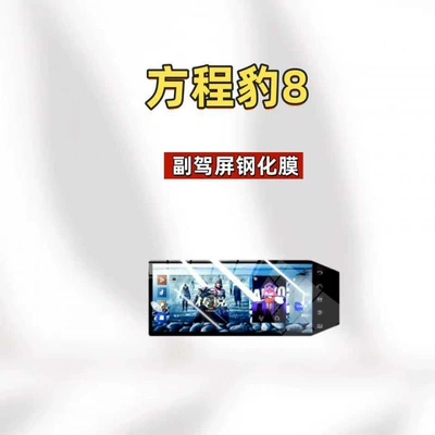 Car interior film – Suitable for 25 models of Fangchengbao - suitable-for-25-models-of-fangchengbao-8-passenger-side-high-definition-tempered-film