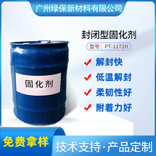高活性封闭性异氰酸酯固化剂 PT-1172H粘结固化水性常温固化剂