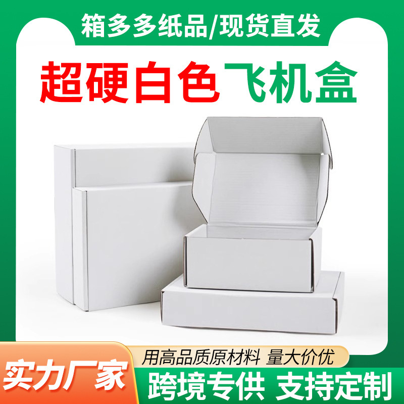 现货特硬白色飞机盒批发牛皮快递打包正方形咕卡出卡服装小纸盒子