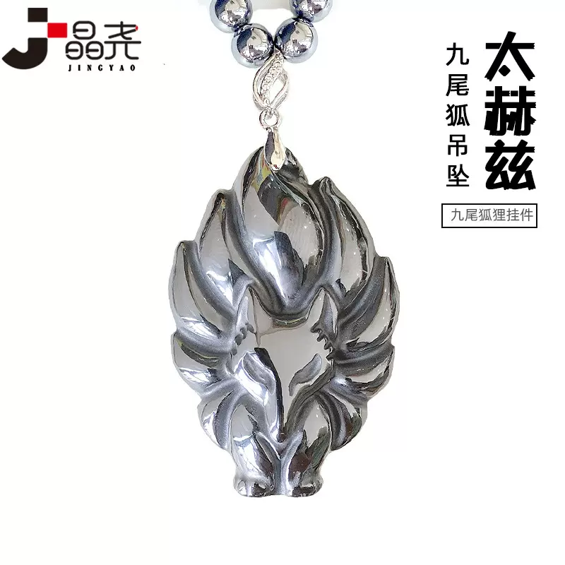 晶尧太赫兹九尾狐吊坠多晶硅石毛衣项链冷热双效太硅石狐狸挂件