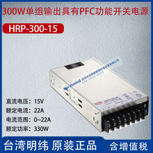 HRP-300-15台湾明纬300W单组输出PFC功能开关电源22A功率330W