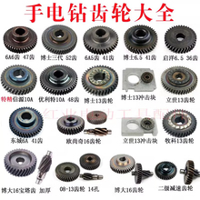 手电钻齿轮48齿41齿冲击齿轮10mm/13mm/16mm电钻/搅拌机宝塔齿