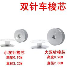 双针车872 875缝纫机铝842 845双针810高头车小线芯包双针线芯