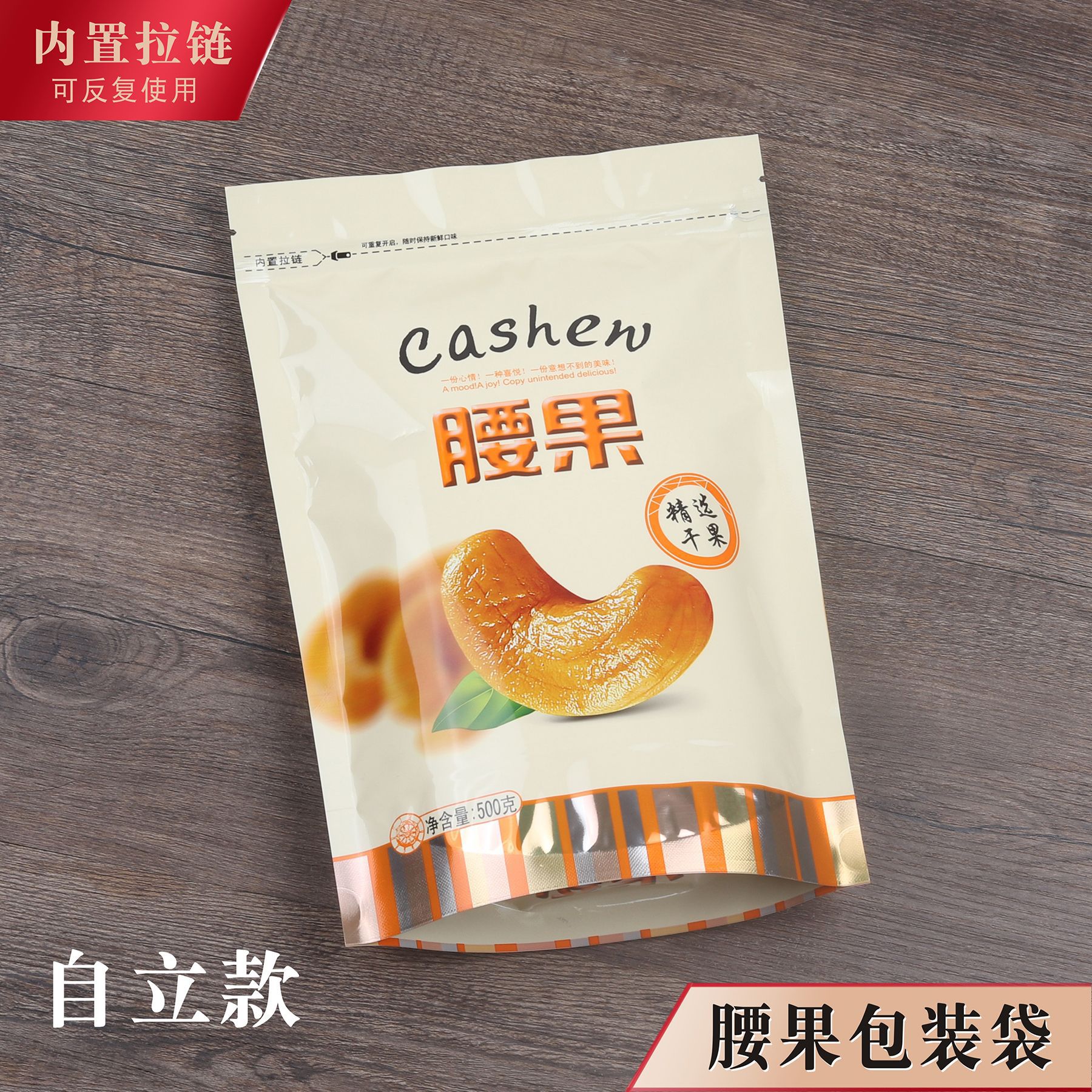 腰果包装袋拉链密封口袋坚果自立款塑料袋加厚500g一斤自封礼品袋