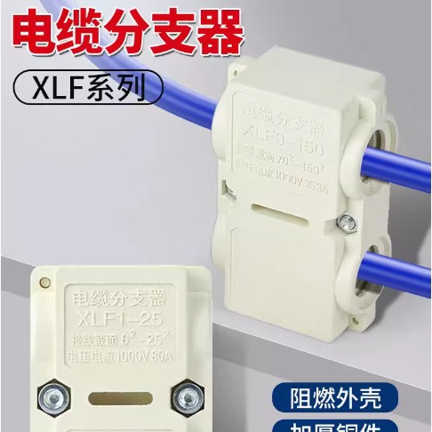 T型线夹XLF电缆分支器接线10/25/70/150/300平方导线ly箱T型分支