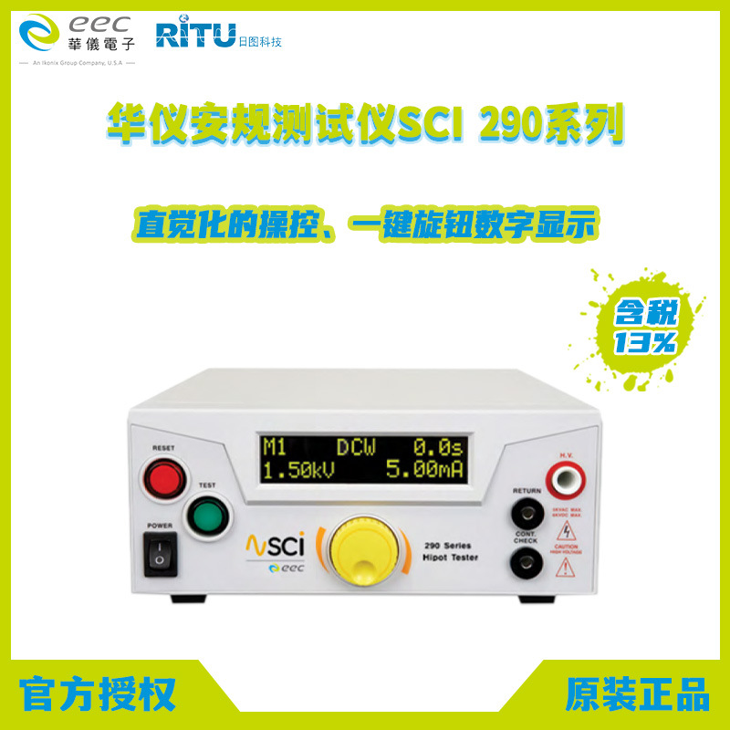 全新原装EEC台湾华仪 SCI 290系列安规耐压测试仪 单屏双数字显示