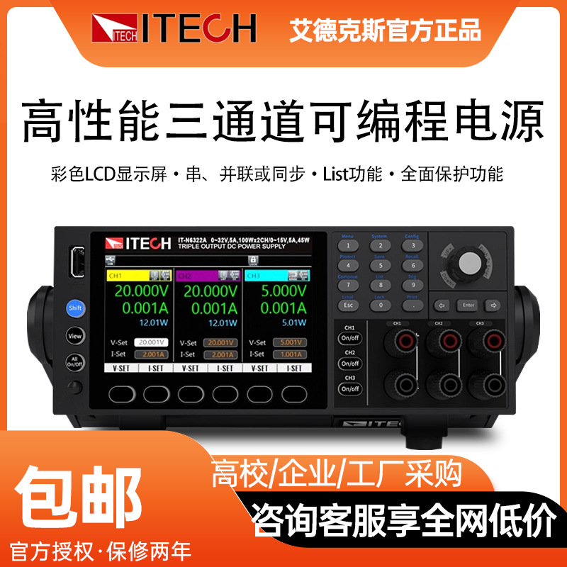 艾德克斯ITECH彩屏高性能三通道可编程直流电源 IT-N6300系列