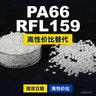 PA66 RFL159塑胶颗粒 国产PA66替代进口原材料LNP 沙伯基础创新