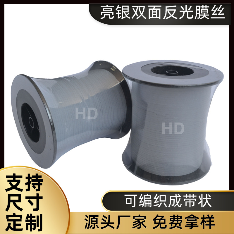 亮银双面反光膜丝 可应用于服装箱包上反光条可编织反光膜丝银色
