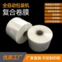 定做复合自动打包卷膜