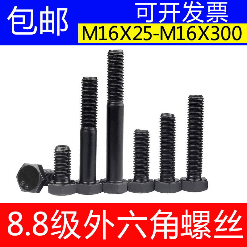 8.8级外六角国标高强度外六角螺丝碳钢发黑螺栓螺丝M16*25-300