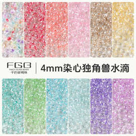 FGB千色玻璃米珠4mm染心独角兽水滴散珠diy手工串珠手链材料混珠