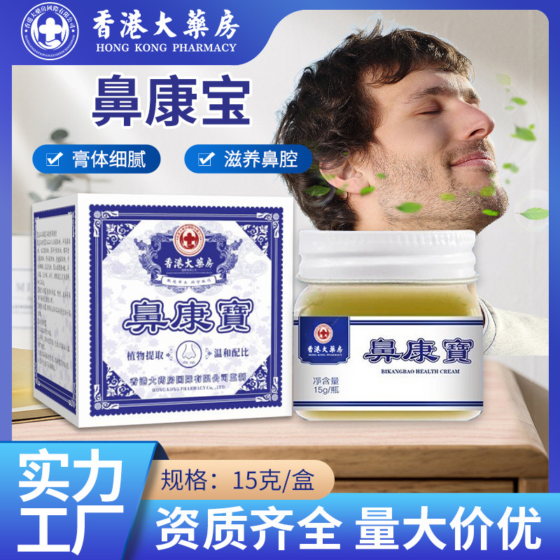 香港大药房鼻康宝鼻塞鼻干痒流鼻涕膏通鼻膏舒鼻膏鼻腔护理膏代发