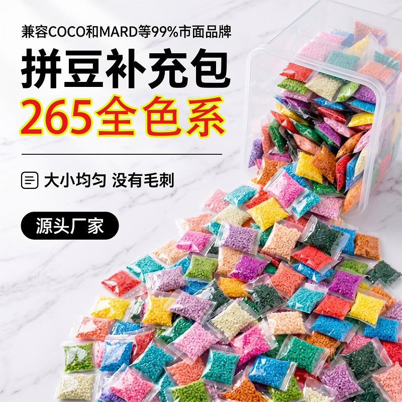 265色拼豆补充包2.6mm融合豆补充装10gMARD同色同款拼拼豆豆批发