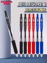 日本ZEBRA斑马JJ15按动考试中性笔彩色水笔学生用速干签字笔