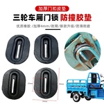 电动三轮车防震垫配件车厢胶垫锁扣加厚防震降噪垫保护套防撞垫