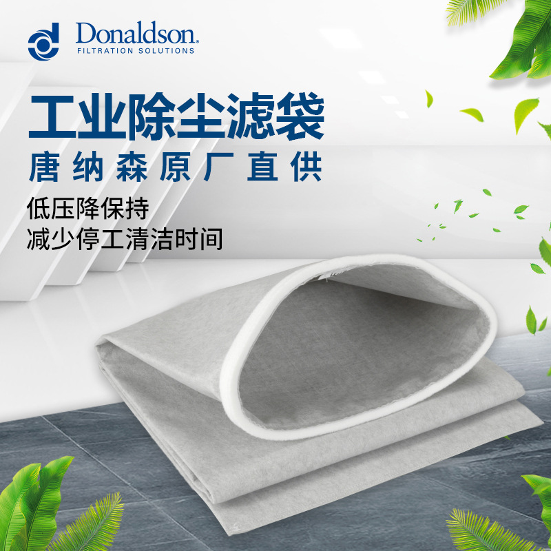 I 唐纳森正品直销31392335工业除尘过滤袋疏油抗静电易清洗布袋