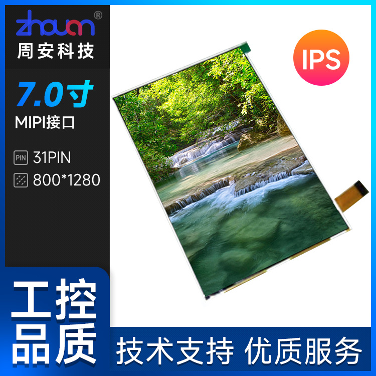 7寸液晶屏 800*1280 IPS屏MIPI接口31频40频屏 7寸触摸屏 全贴合
