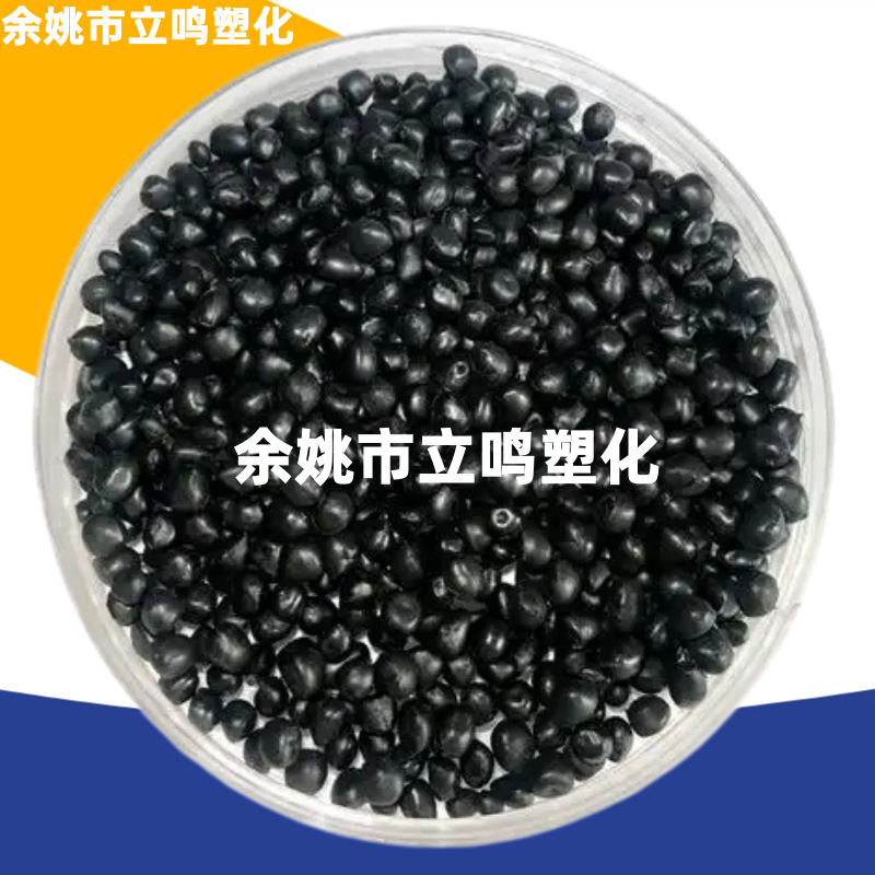 余姚TPE黑色原料颗粒30A-100A注塑挤出热塑性弹性体改性塑料材料