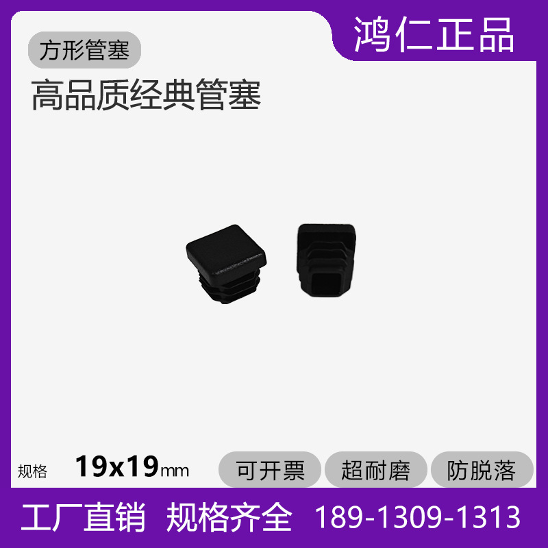 19*19方管塞19x19塑料管堵 耐磨美观 家具配件医疗健身配件可户外
