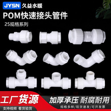 25POM直插快接管件免热熔可拆卸直接弯头三通阀门PE速接PPR快接件