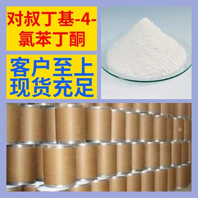 对叔丁基-4-氯苯丁酮 化工大全20年企业全国发货含税浙江广东福建|ru