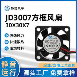 JD3007方框风扇 30×30×7直流散热风扇 微型滚珠含油12V方框风扇