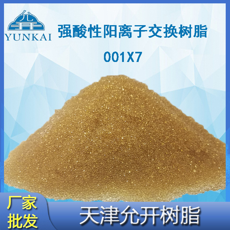 厂家批发 阳离子树脂 001x7 锅炉软水树脂 硬水软化树脂  阳树脂
