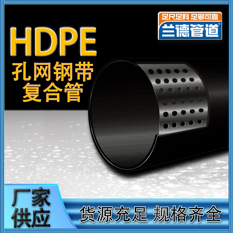 厂家批发HDPE孔网钢带复合管pe管消防给水冷热水管道埋地市政兰德