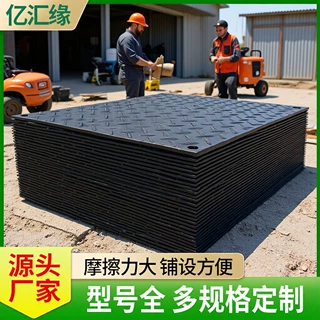 防滑纹拼接路基板工地施工临时路基板生产聚乙烯抗压承重铺路垫板