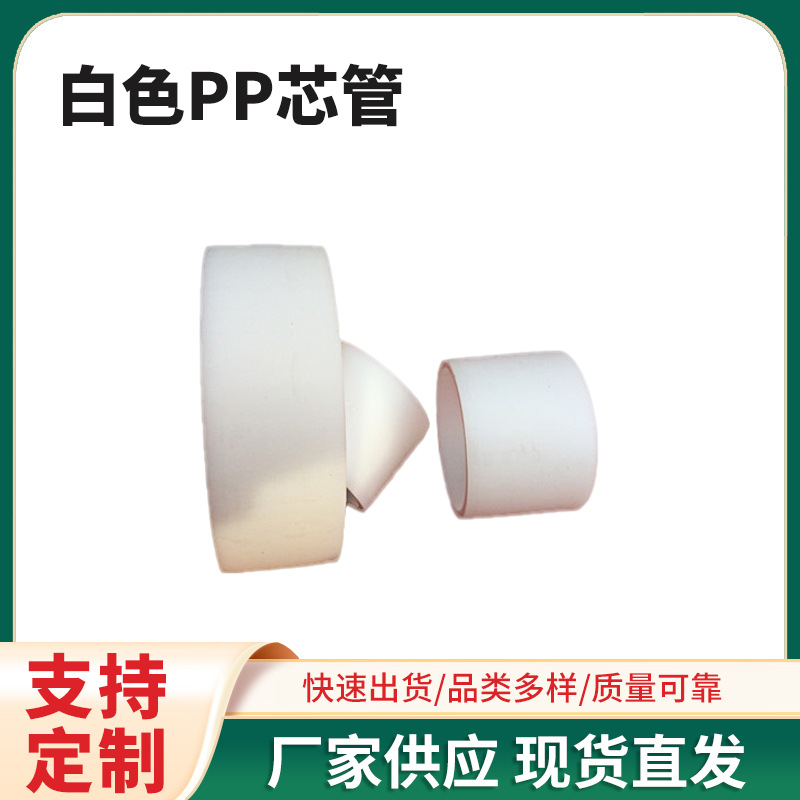 厂家批发4.5mmPP卷芯 白色PP芯管 加厚pp塑料卷芯管
