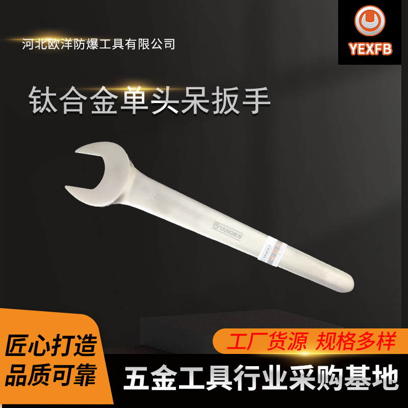 厂家批发欧洋品牌防爆工具钛合金单头呆扳手