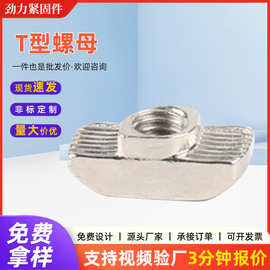 欧标T型螺母30-40-45全系列大量现货优质工业铝型材配件螺帽