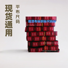 现货通用平布数字尺码标XXS-6XL 90-180大小号码标校服装织唛黑红