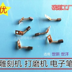 適用世新世洋彫刻機カーボンブラシ3x4.5サンダー電子ペンブラシ102 204 106