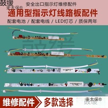 消防应急灯芯 地埋灯标志LED安全出口配件疏散指示灯牌电路麦太保
