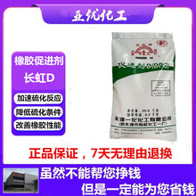 现货天津长虹橡胶促进剂D(DPG)橡胶硫化促进剂DPG高品质促进剂