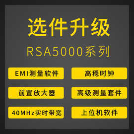 RSA5000升级选件 前置放大器 EMI测量 40MHz实时带宽 高穏时钟