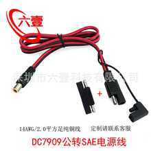 SAE转DC7909公头线电源线14AWG 适用于电小二太阳能板插头转接线