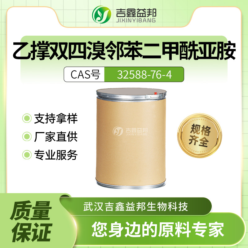 乙撑双四溴邻苯二甲酰亚胺32588-76-4 材料中间体 阻燃剂支持拿样