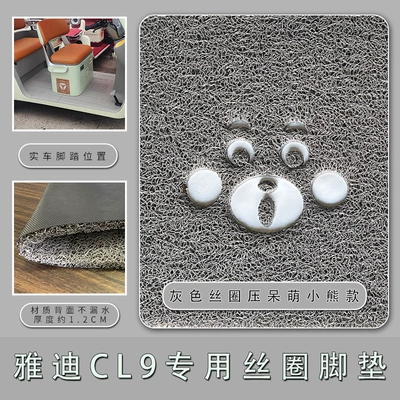 Electric vehicle foot mat electric tricycle foot pad - yadi-cl9cl9s-grey-silk-circle-pressed-cute-bear-style