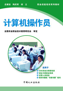 计算机操作员 电脑短期培训教材 中国人口出版社