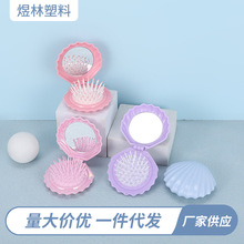 新款可折叠贝壳镜梳两用按摩梳 小巧便携旅行气囊梳顺发梳