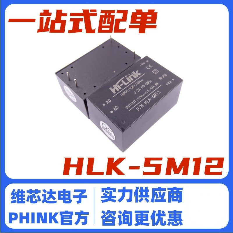HLK-5M12 AC-DC稳压隔离开关电源模块 220转12V 450MA 5W 低波纹